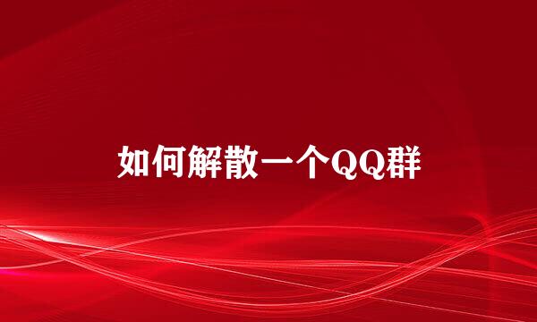 如何解散一个QQ群