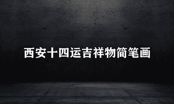 西安十四运吉祥物简笔画