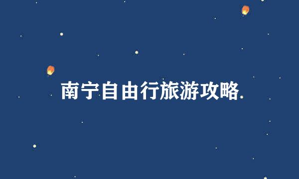 南宁自由行旅游攻略