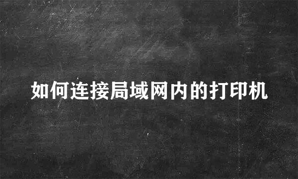 如何连接局域网内的打印机