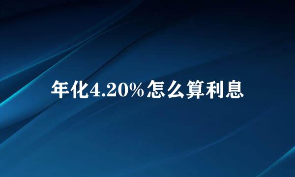年化4.20%怎么算利息