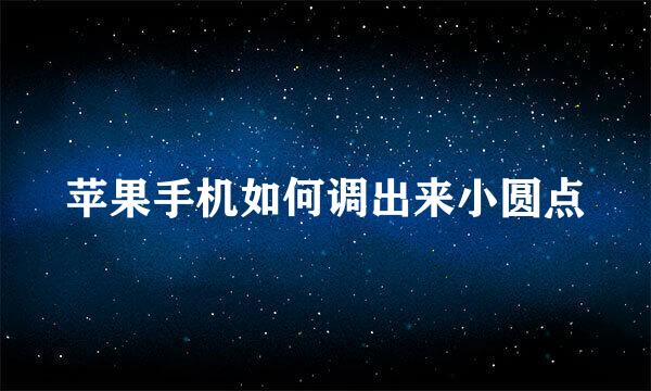 苹果手机如何调出来小圆点