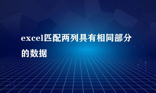 excel匹配两列具有相同部分的数据