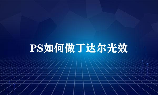 PS如何做丁达尔光效
