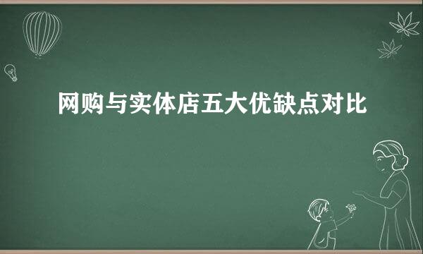 网购与实体店五大优缺点对比