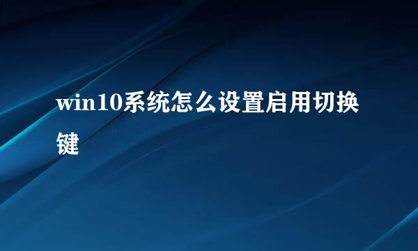 win10系统怎么设置启用切换键