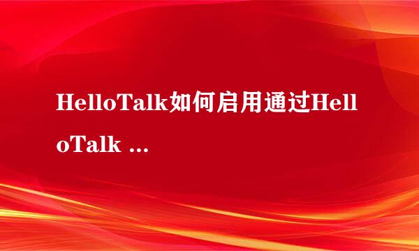 HelloTalk如何启用通过HelloTalk ID找到我