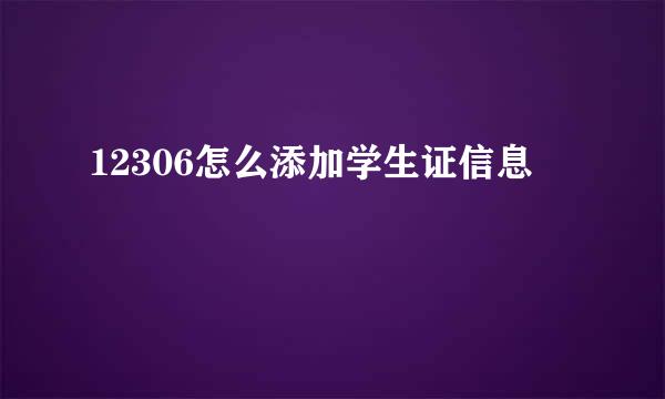 12306怎么添加学生证信息