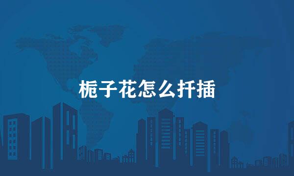 栀子花怎么扦插