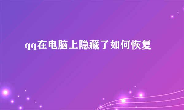 qq在电脑上隐藏了如何恢复