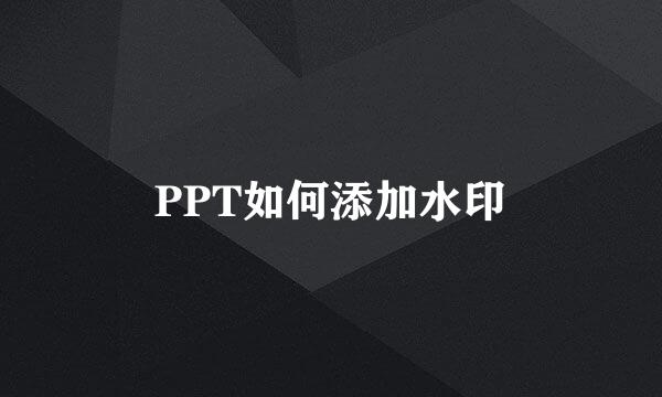 PPT如何添加水印