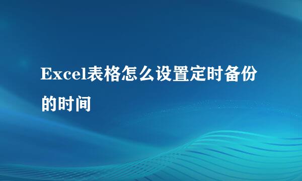 Excel表格怎么设置定时备份的时间