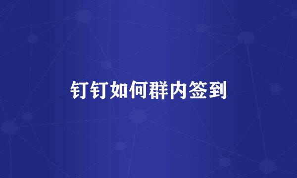 钉钉如何群内签到