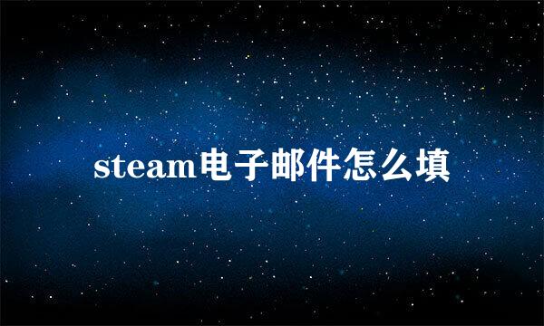 steam电子邮件怎么填
