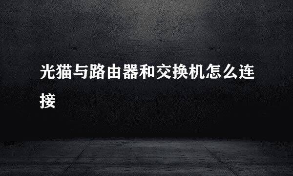 光猫与路由器和交换机怎么连接