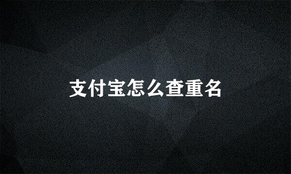 支付宝怎么查重名