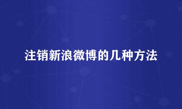 注销新浪微博的几种方法