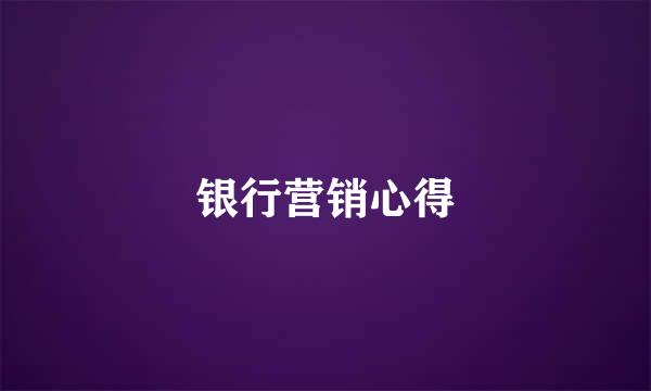 银行营销心得