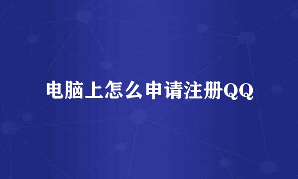 电脑上怎么申请注册QQ