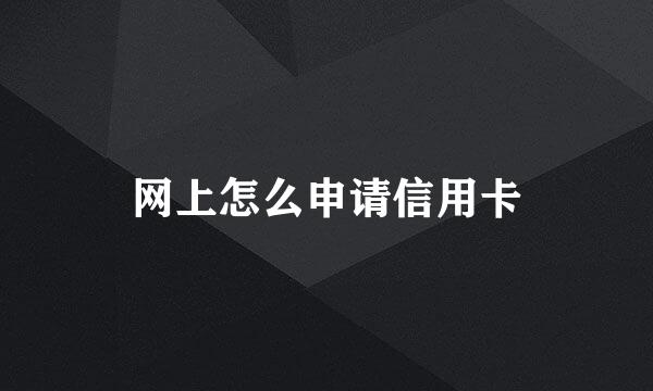 网上怎么申请信用卡