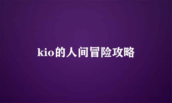 kio的人间冒险攻略