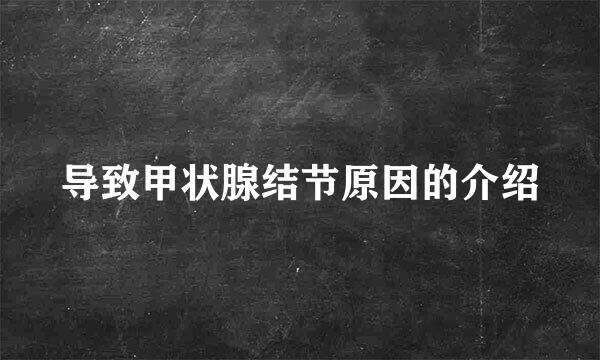 导致甲状腺结节原因的介绍