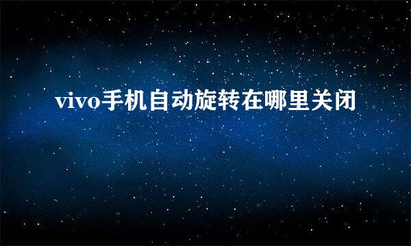 vivo手机自动旋转在哪里关闭