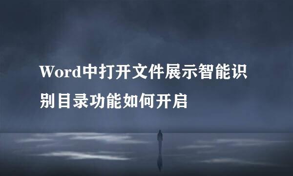 Word中打开文件展示智能识别目录功能如何开启