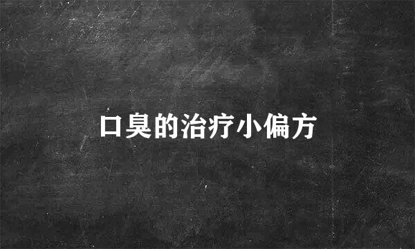口臭的治疗小偏方
