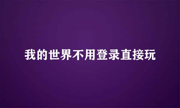 我的世界不用登录直接玩