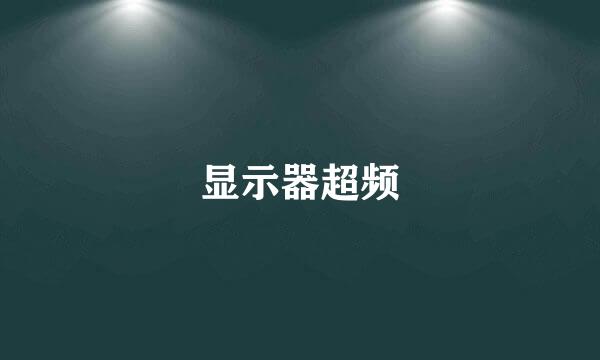 显示器超频