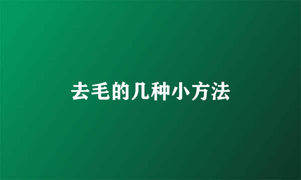 去毛的几种小方法