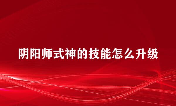 阴阳师式神的技能怎么升级