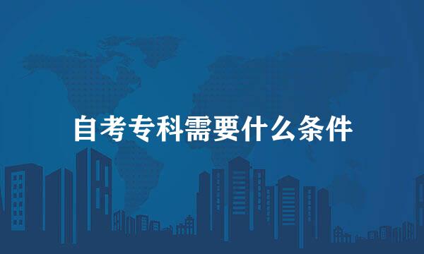 自考专科需要什么条件