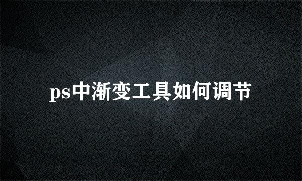 ps中渐变工具如何调节