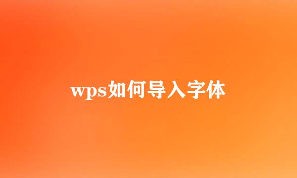 wps如何导入字体