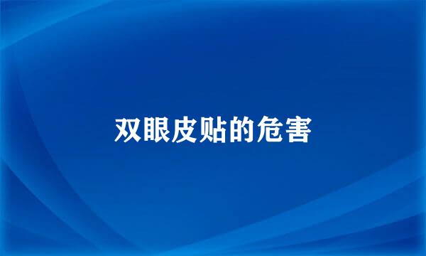 双眼皮贴的危害
