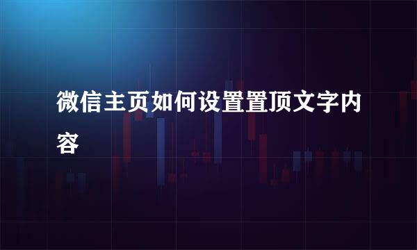 微信主页如何设置置顶文字内容
