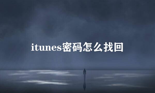 itunes密码怎么找回
