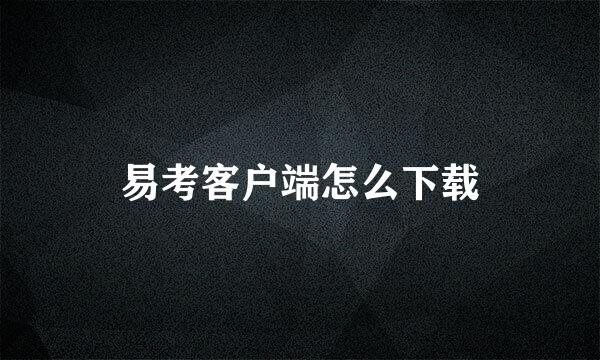 易考客户端怎么下载