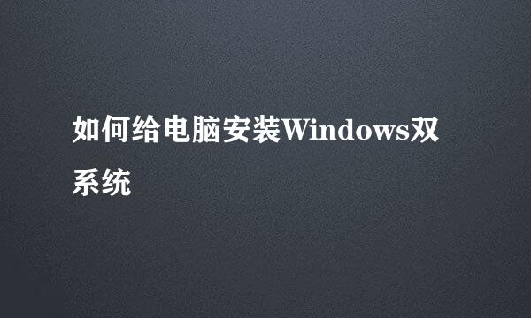 如何给电脑安装Windows双系统