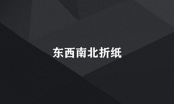 东西南北折纸