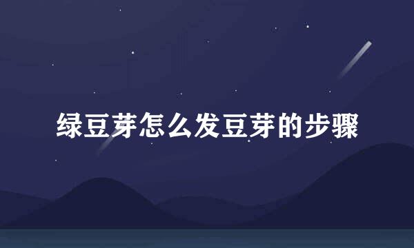 绿豆芽怎么发豆芽的步骤