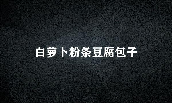 白萝卜粉条豆腐包子