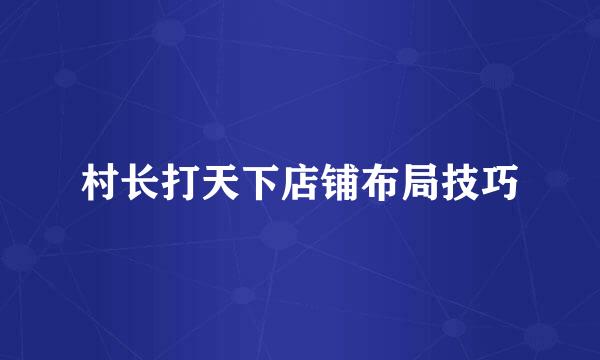 村长打天下店铺布局技巧