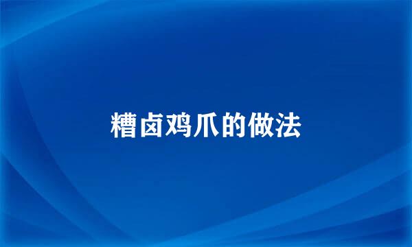 糟卤鸡爪的做法