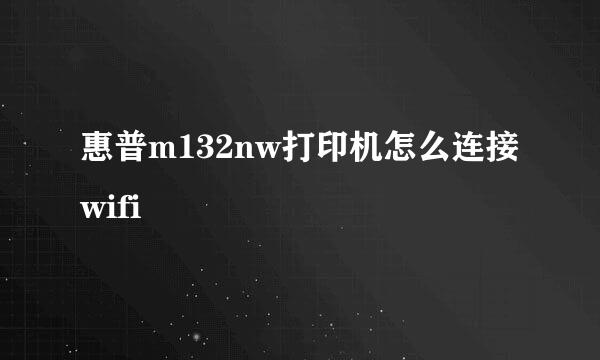 惠普m132nw打印机怎么连接wifi
