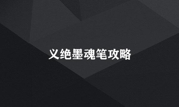 义绝墨魂笔攻略