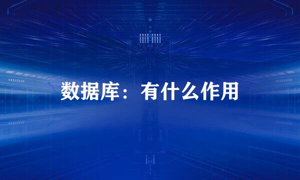 数据库：有什么作用