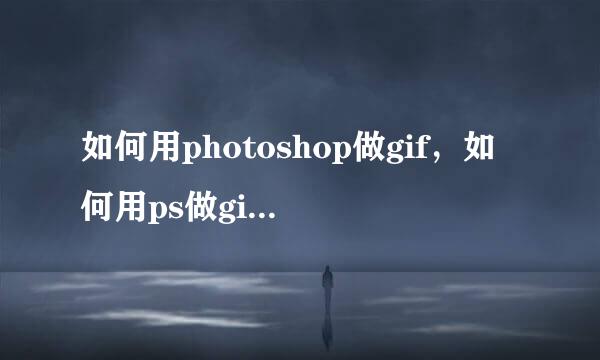 如何用photoshop做gif，如何用ps做gif动态图